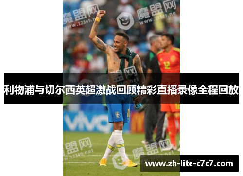 利物浦与切尔西英超激战回顾精彩直播录像全程回放