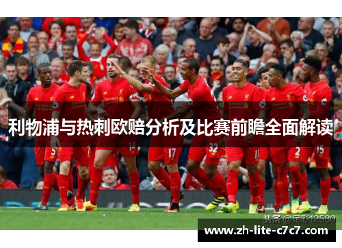 利物浦与热刺欧赔分析及比赛前瞻全面解读