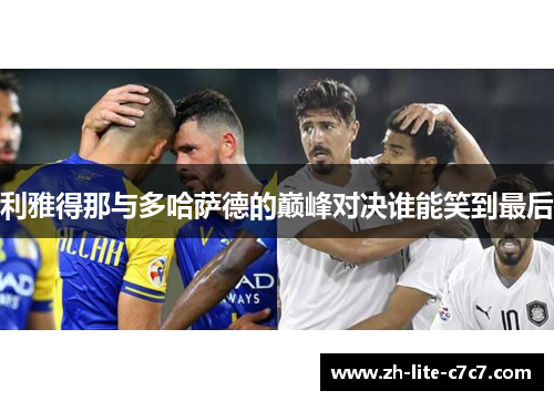 利雅得那与多哈萨德的巅峰对决谁能笑到最后