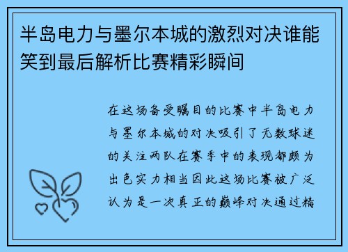 半岛电力与墨尔本城的激烈对决谁能笑到最后解析比赛精彩瞬间
