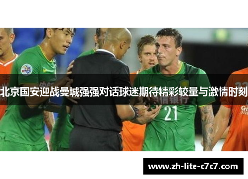 北京国安迎战曼城强强对话球迷期待精彩较量与激情时刻