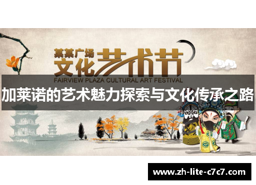 加莱诺的艺术魅力探索与文化传承之路