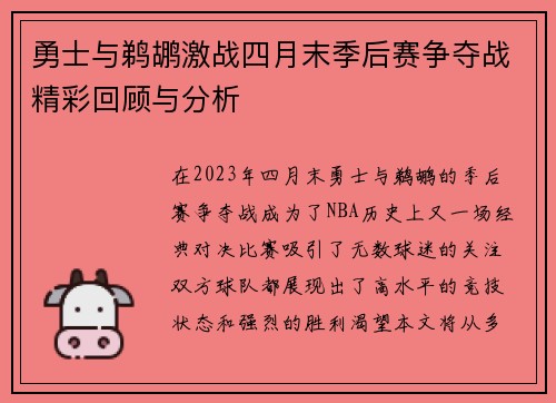 勇士与鹈鹕激战四月末季后赛争夺战精彩回顾与分析
