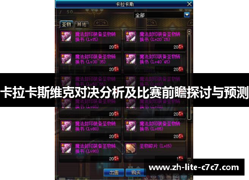 卡拉卡斯维克对决分析及比赛前瞻探讨与预测