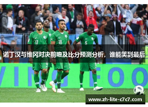 诺丁汉与维冈对决前瞻及比分预测分析，谁能笑到最后