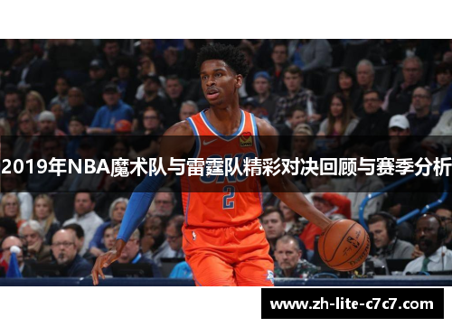 2019年NBA魔术队与雷霆队精彩对决回顾与赛季分析
