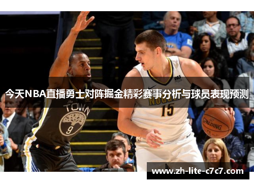 今天NBA直播勇士对阵掘金精彩赛事分析与球员表现预测