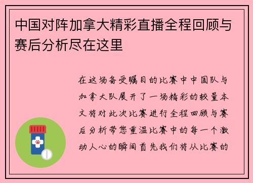 中国对阵加拿大精彩直播全程回顾与赛后分析尽在这里