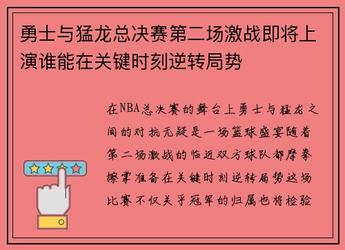 勇士与猛龙总决赛第二场激战即将上演谁能在关键时刻逆转局势
