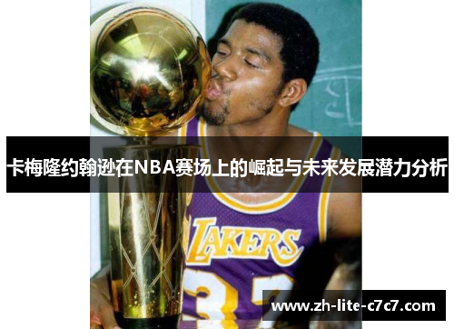 卡梅隆约翰逊在NBA赛场上的崛起与未来发展潜力分析