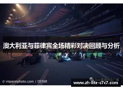 澳大利亚与菲律宾全场精彩对决回顾与分析