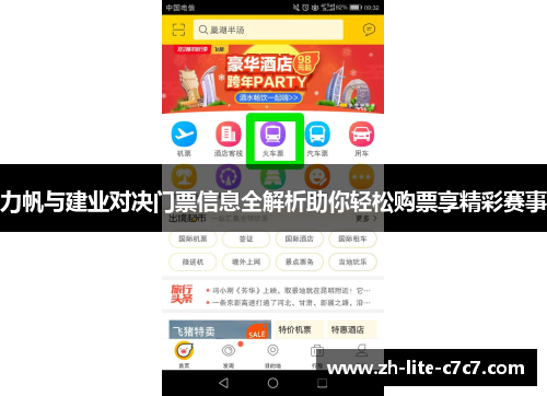 力帆与建业对决门票信息全解析助你轻松购票享精彩赛事