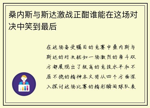 桑内斯与斯达激战正酣谁能在这场对决中笑到最后