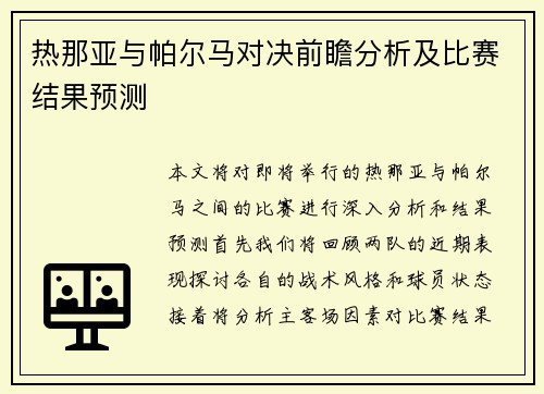 热那亚与帕尔马对决前瞻分析及比赛结果预测