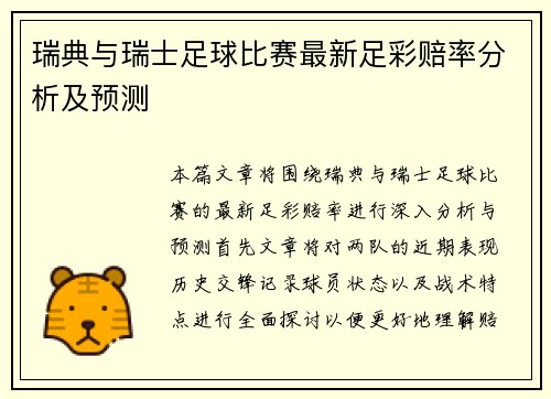 瑞典与瑞士足球比赛最新足彩赔率分析及预测