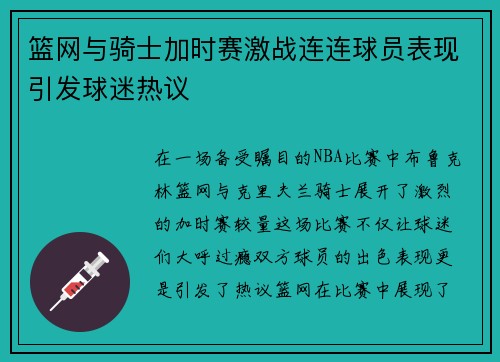 篮网与骑士加时赛激战连连球员表现引发球迷热议