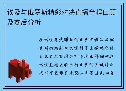 诶及与俄罗斯精彩对决直播全程回顾及赛后分析