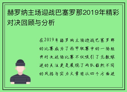 赫罗纳主场迎战巴塞罗那2019年精彩对决回顾与分析