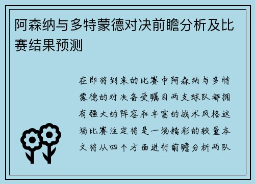 阿森纳与多特蒙德对决前瞻分析及比赛结果预测