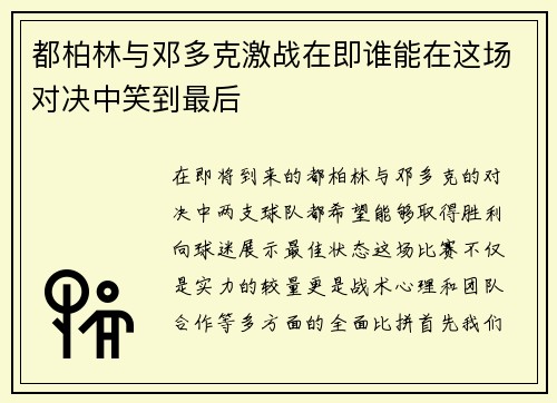 都柏林与邓多克激战在即谁能在这场对决中笑到最后